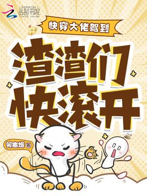 快穿大佬渣女剧本