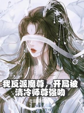 我反派魔尊开局被清冷师尊强吻女主有几个