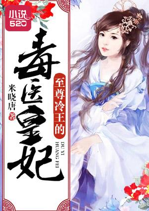 至尊毒妃邪王的盛世宠