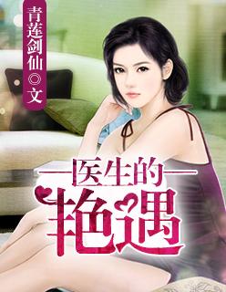 医生的外遇