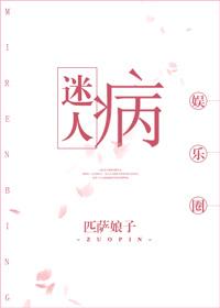 迷人病txt