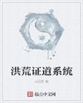 洪荒世界证道的