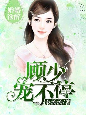 一见钟情顾少请负责免费阅读