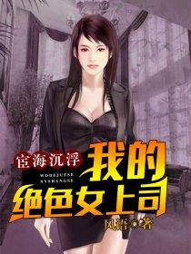 宦海沉浮最新章节列表