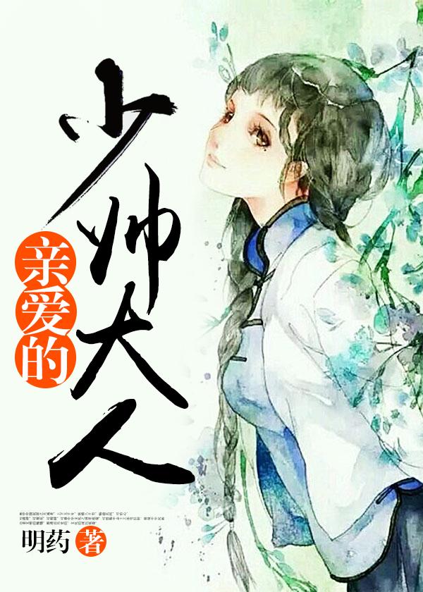少帅的惊爱心尖宠妻全文免费阅读