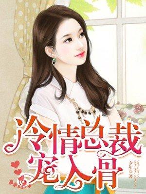 冷情总裁宠翻天