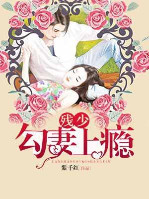 残情恶少的隐婚妻免费