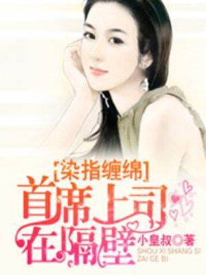 染指成婚惹爱首席总裁