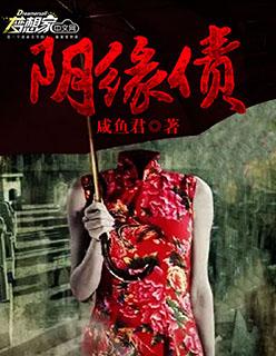 阴缘债 月下蝶影