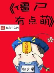 僵尸哪有这么萌第二季