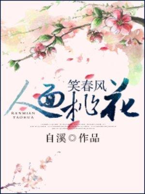 人面桃花笑春风 短剧
