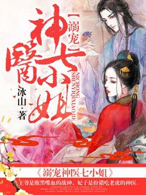 战神溺宠神医七小姐