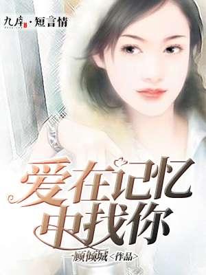 爱在记忆中找你mv李昀锐