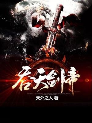 吞天剑帝龙彻修为境界