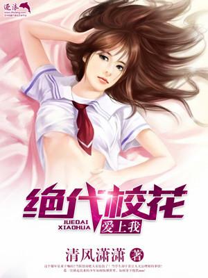 绝色校花爱上我