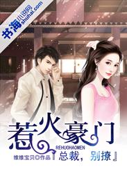 惹火萌妻总裁别太坏 雪如歌