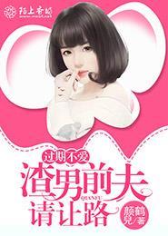 过期不候前夫求放过