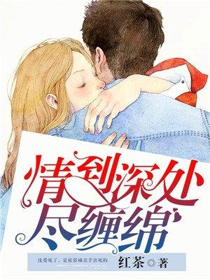 情到深处尽纠缠