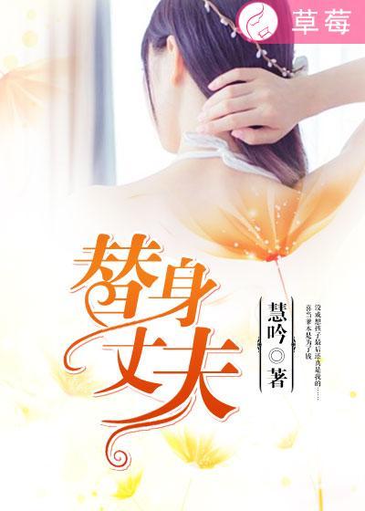 替身丈夫霍予安免费阅读