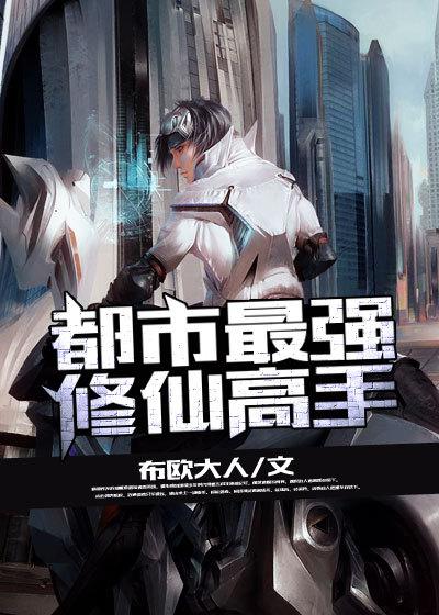 都市最强修仙高手林尘