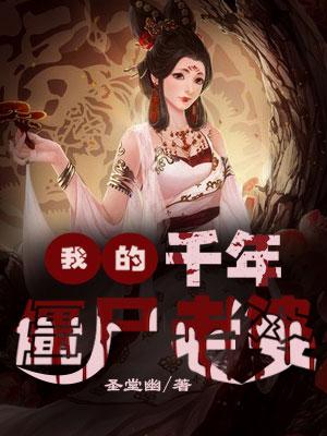 我的千年僵尸女友在线阅读