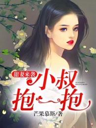 甜妻来袭小叔抱一抱 柚子