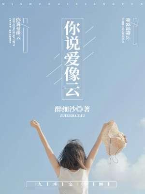 你说爱像云是哪个电视剧插曲