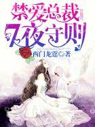 禁爱总裁7夜守则 西门龙霆