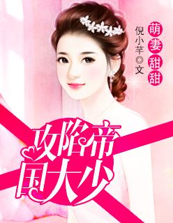 萌妻来袭帝少坏坏宠免费阅读