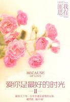 爱你是最好的时光2 第18章
