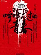 那一场呼啸而过的青春600字