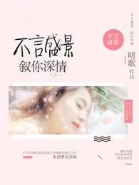 不言盛景 不叙深情下一句