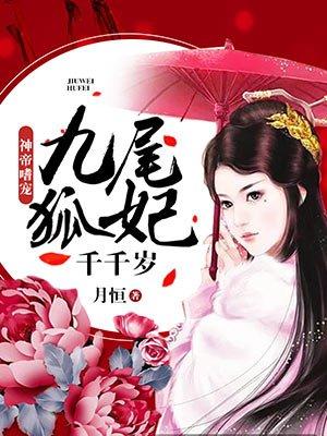 九尾狐千岁大人的初恋