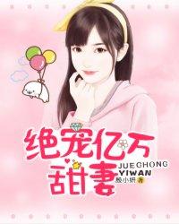 绝宠亿万甜心