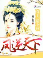 凤逆天下至尊狂妃全文