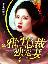 邪性总裁独宠妻无弹窗
