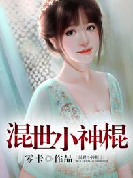 混世小神棍全文免费阅读