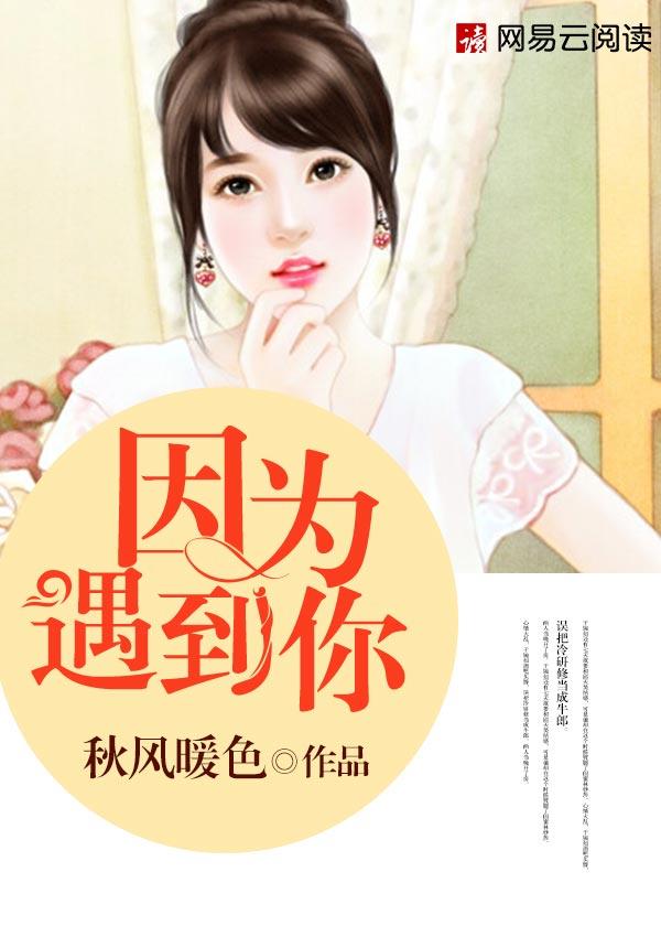 因为遇见你免费观看完整版