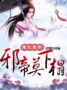 魔妃逆天下邪王宠上瘾
