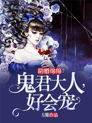 阴婚盛宠鬼王夫君太撩人