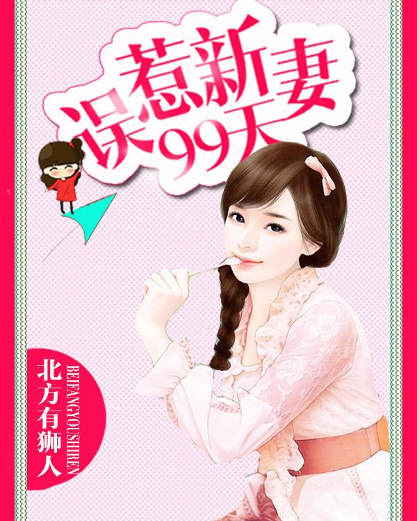 误惹新妻99天短剧在线观看