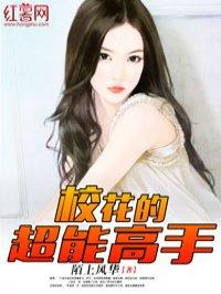 校花的超级全能高手txt