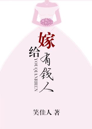 嫁给有钱人家好吗