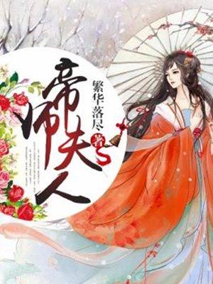 你夫人太毒了