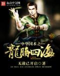 龙腾四海成语下一句