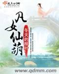 高质量女主修仙文