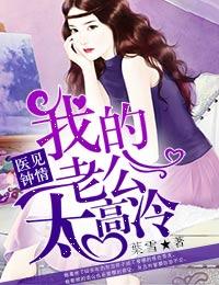 医见钟情老公大人太高冷免费阅读