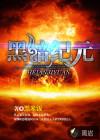 黑暗纪元宇宙是10的多少次方年