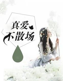 真爱不移