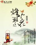 烽火芳菲百科